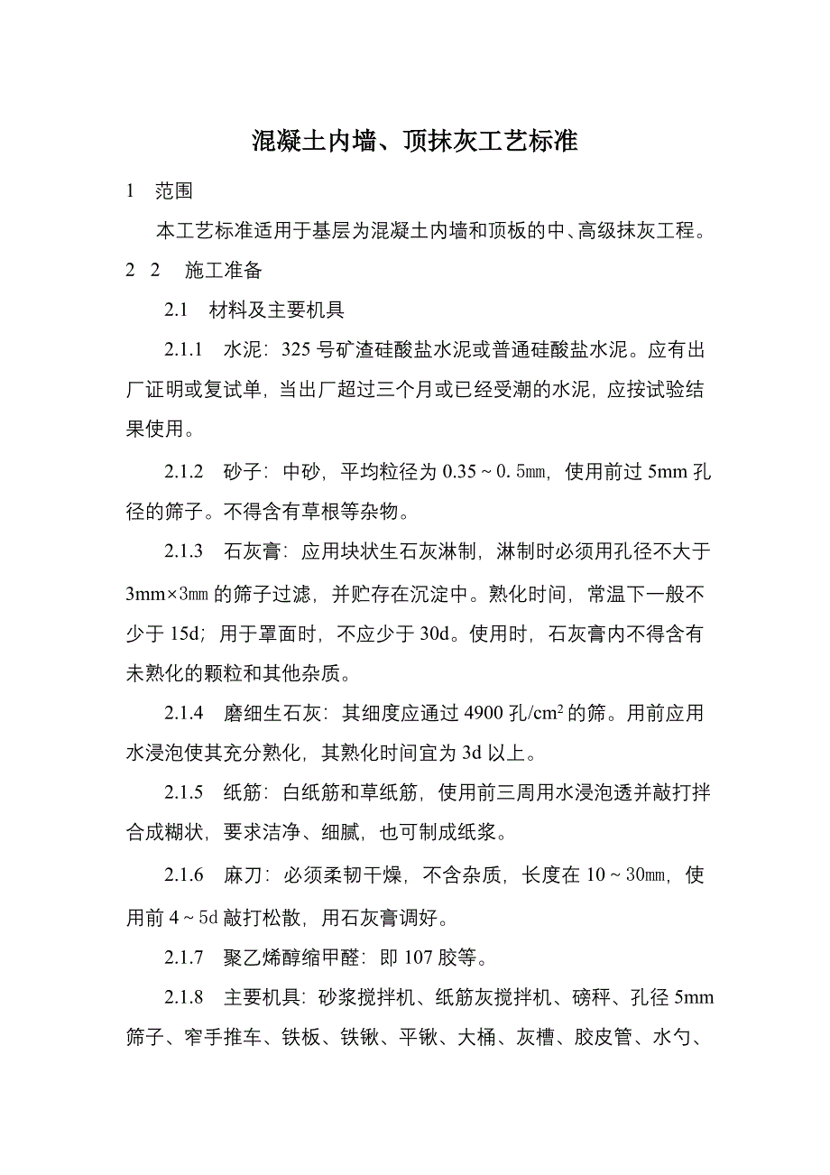 混凝土墙、顶板抹灰工艺_第1页