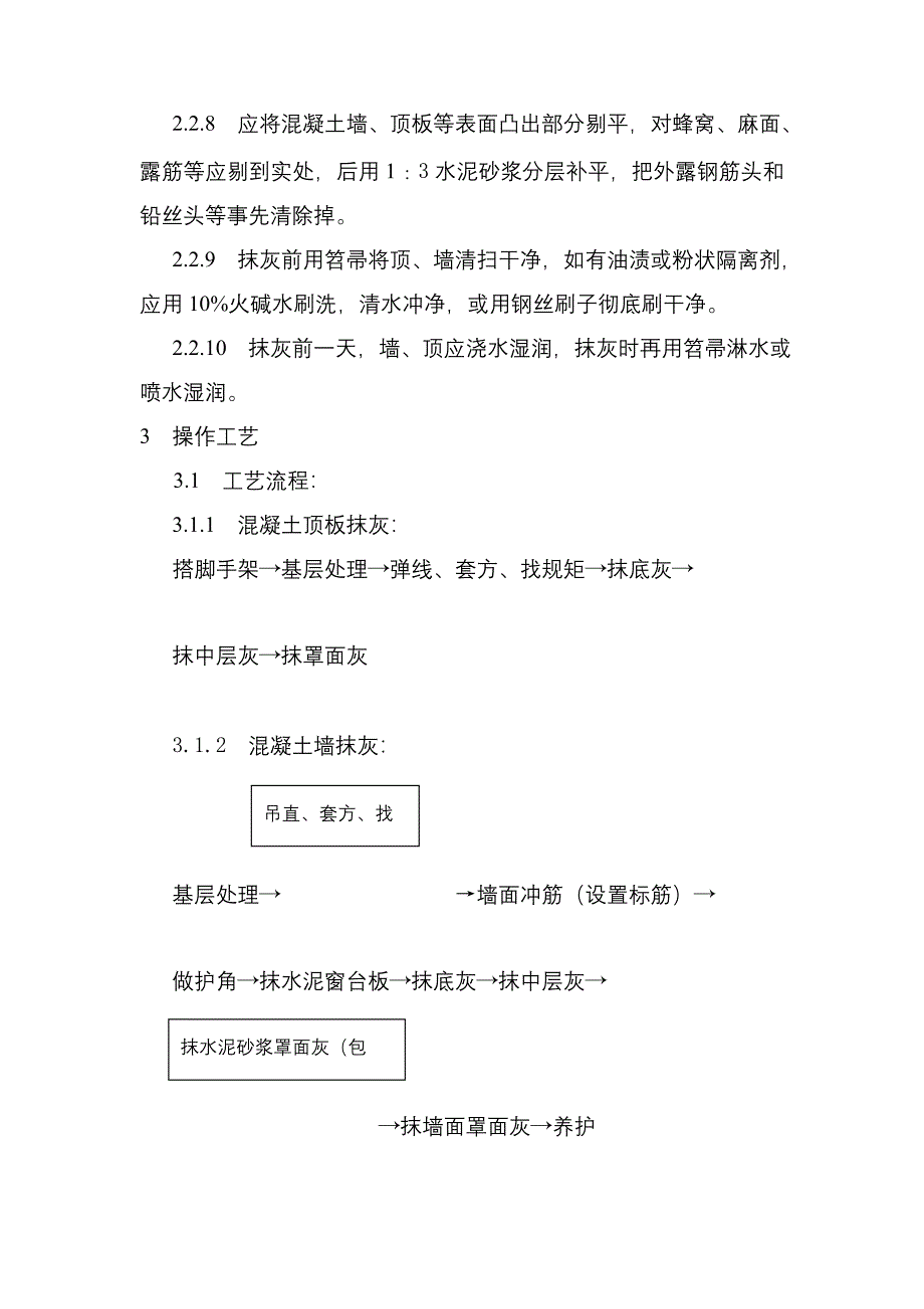 混凝土墙、顶板抹灰工艺_第3页