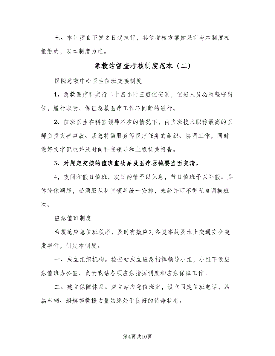 急救站督查考核制度范本（4篇）_第4页