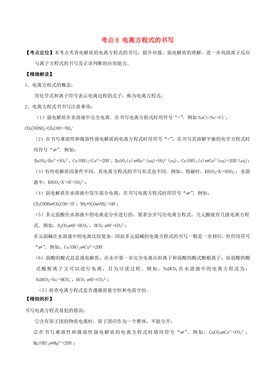 高中化学最基醇点系列考点8电离方程式的书写新人教版选修4_第1页