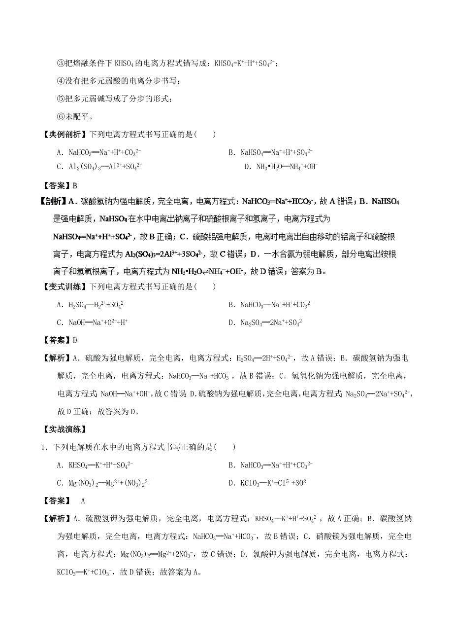 高中化学最基醇点系列考点8电离方程式的书写新人教版选修4_第2页