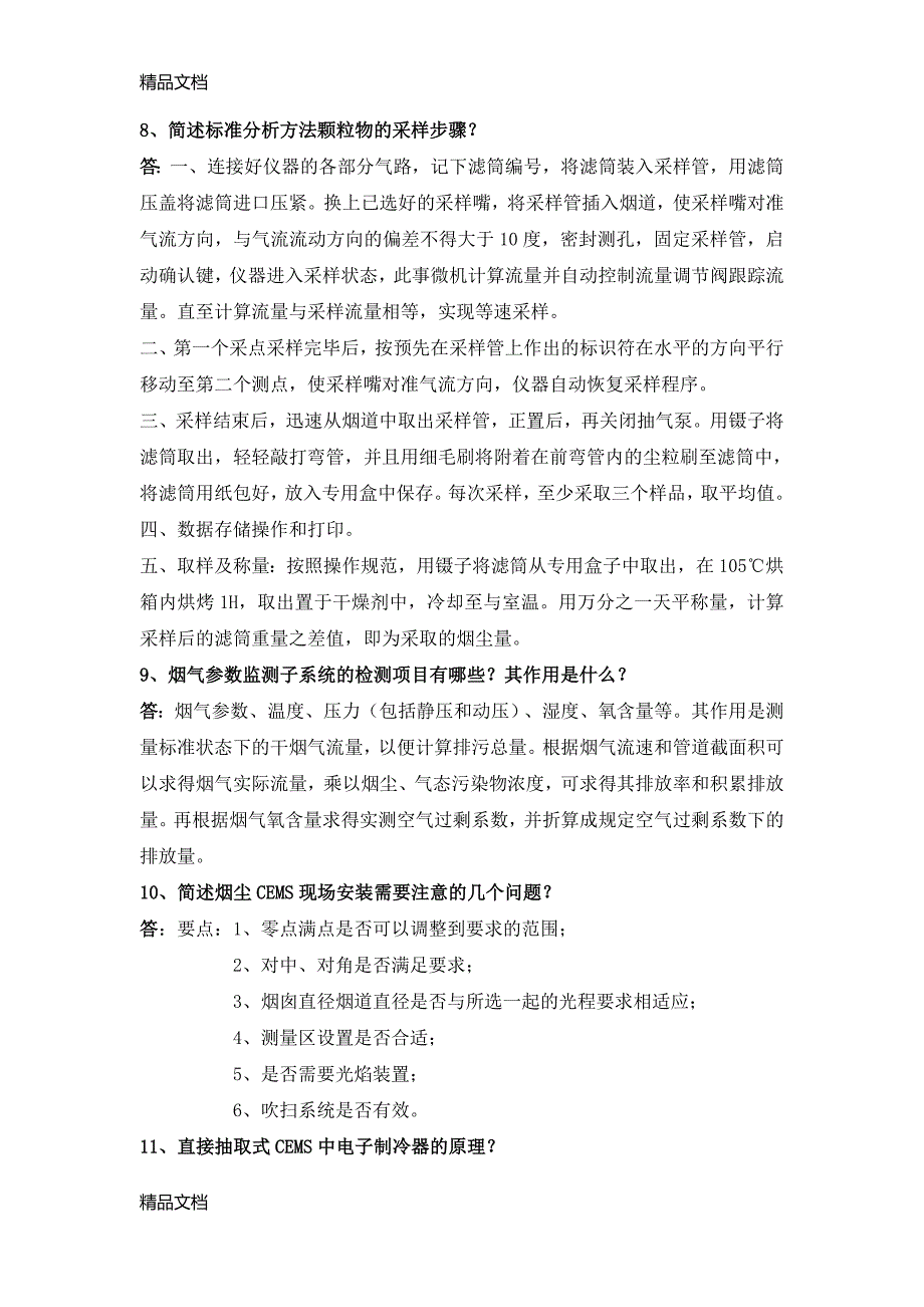 最新烟尘烟气连续自动监测系统复习题_第4页