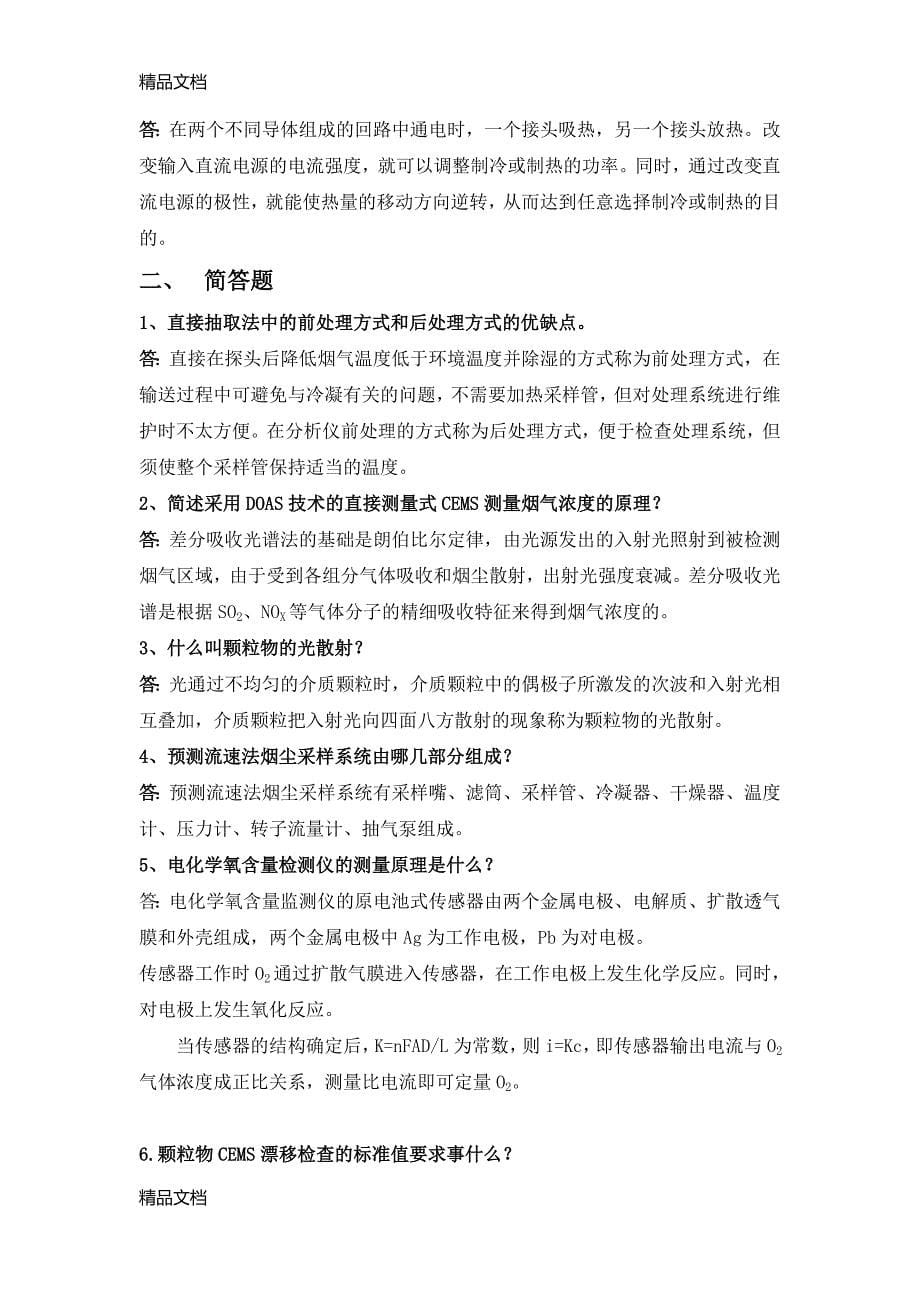 最新烟尘烟气连续自动监测系统复习题_第5页