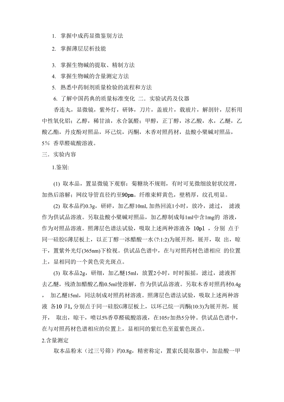 中成药检验技术实训讲义_第3页