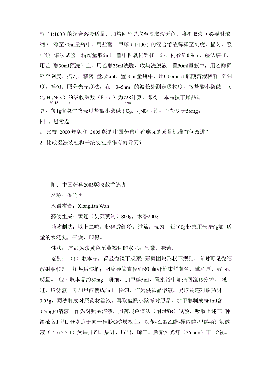 中成药检验技术实训讲义_第4页