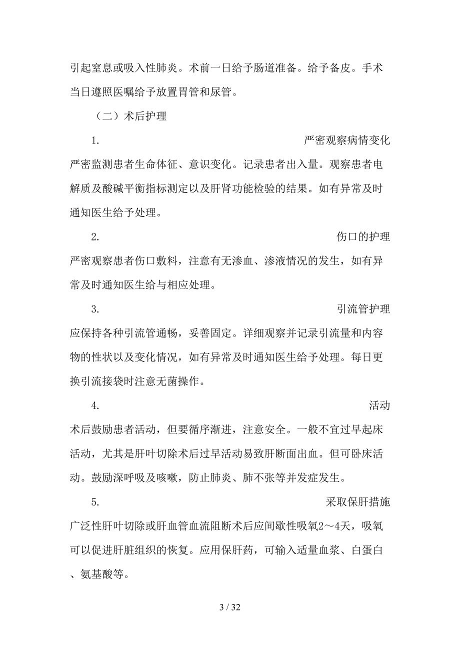 肝脏外科护理常规(DOC 32页)_第3页