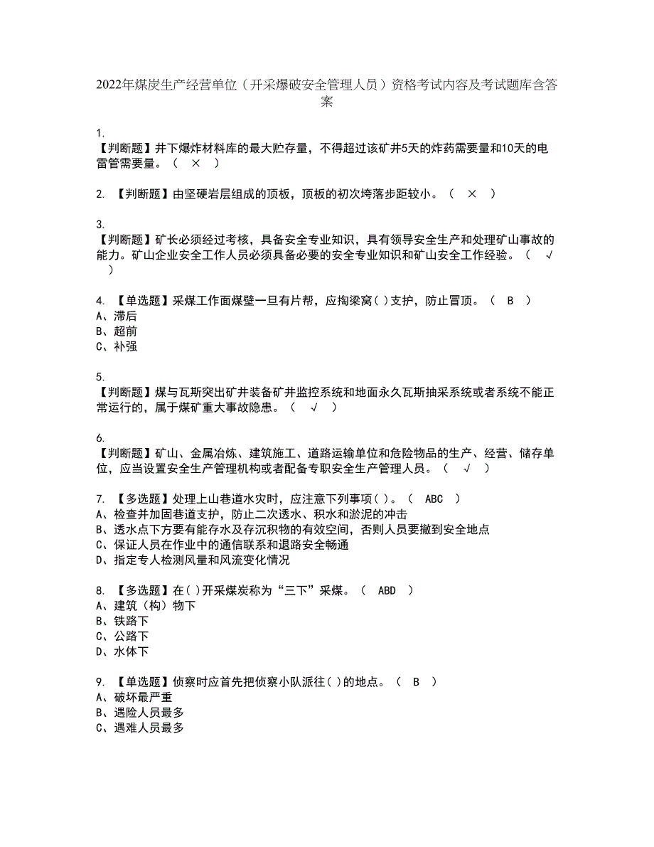 2022年煤炭生产经营单位（开采爆破安全管理人员）资格考试内容及考试题库含答案第42期_第1页