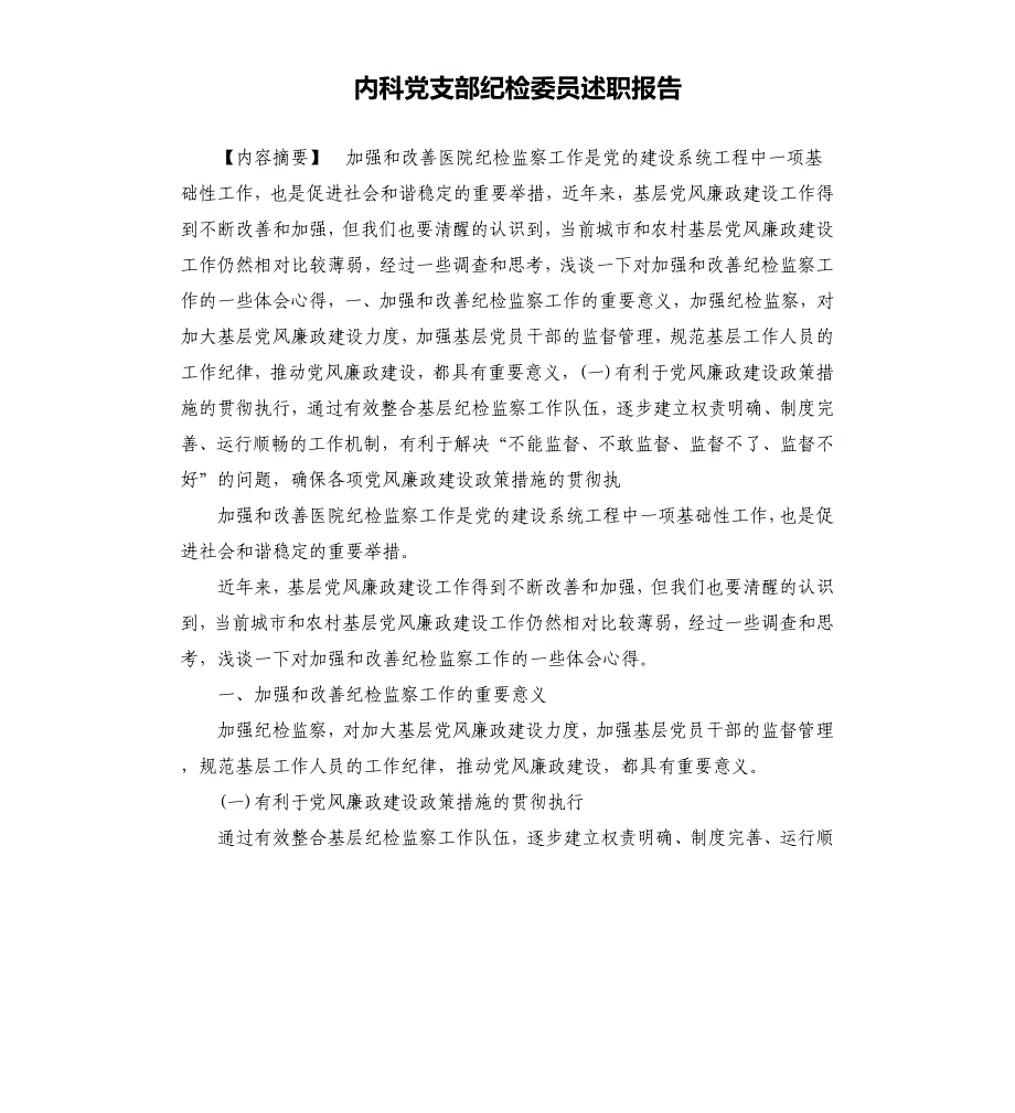 内科党支部纪检委员述职报告_第1页