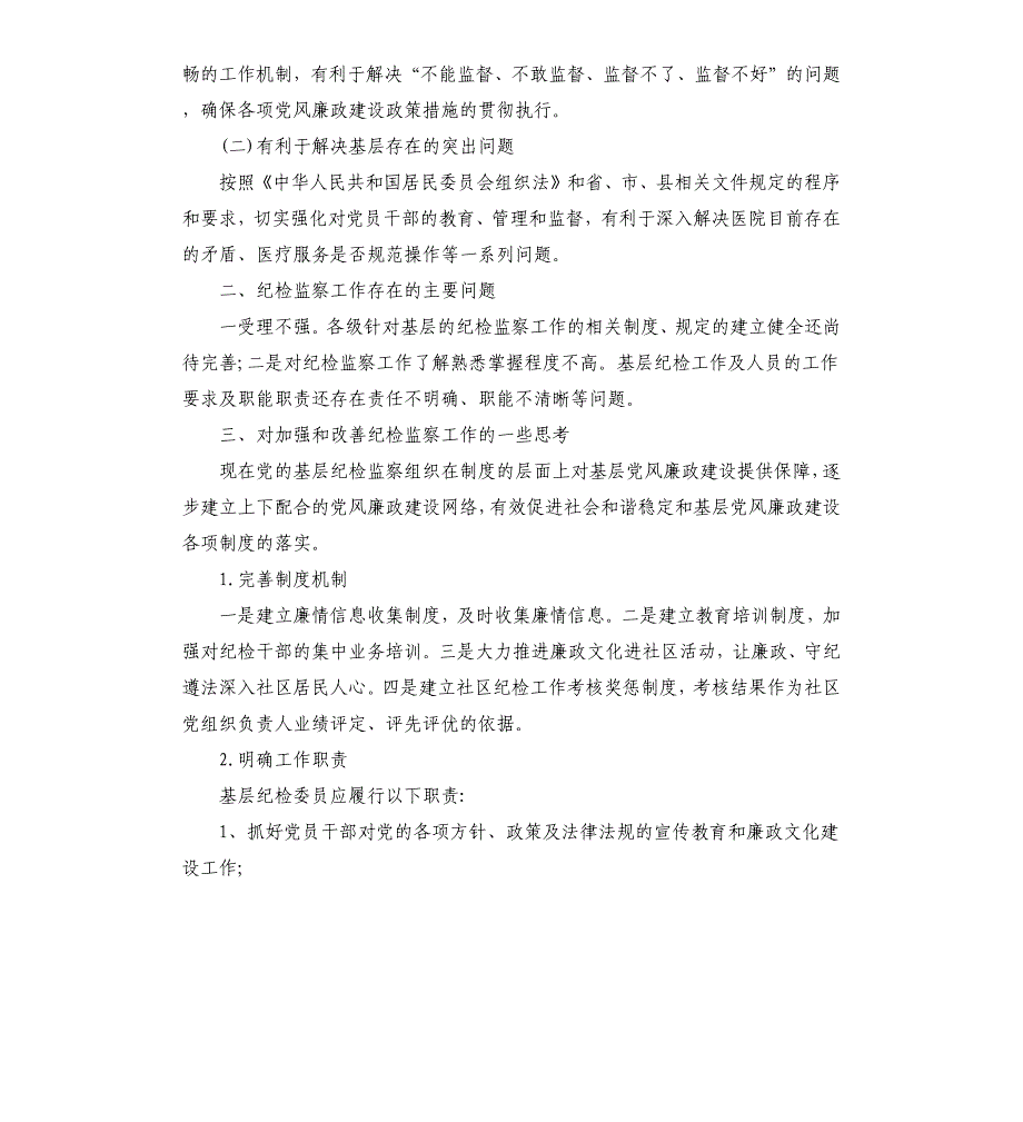 内科党支部纪检委员述职报告_第2页