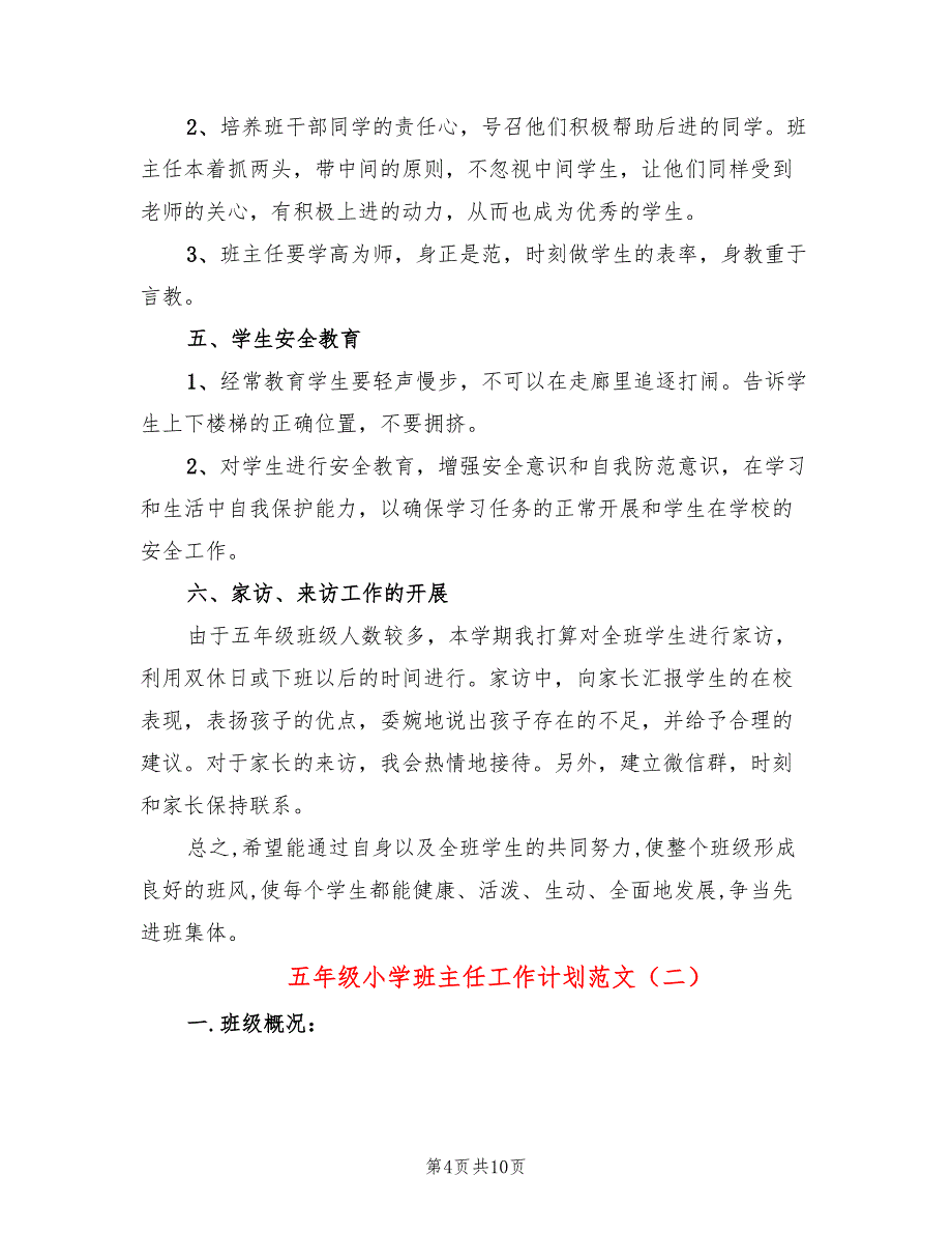 五年级小学班主任工作计划范文(3篇)_第4页