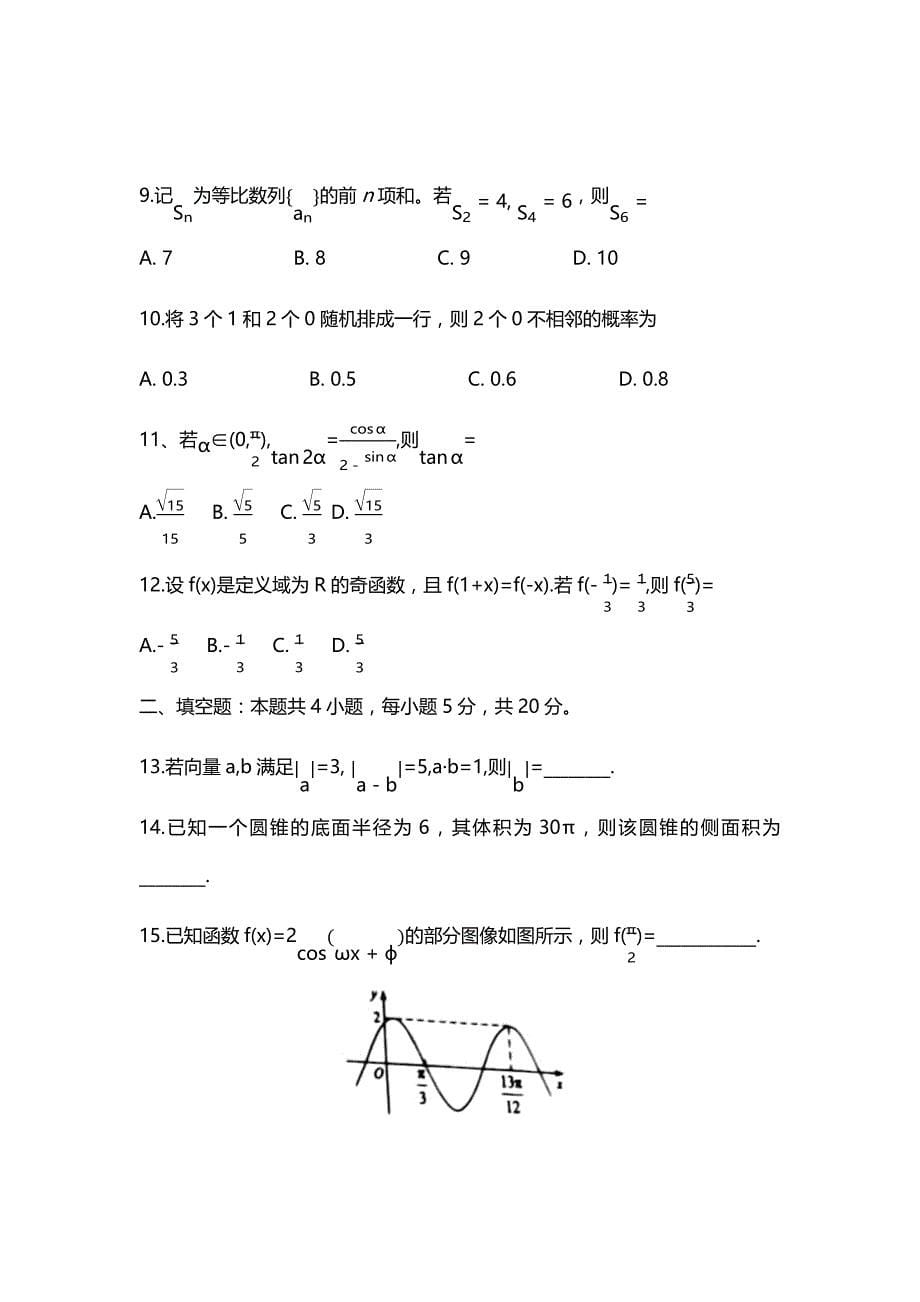 （精校版）2021全国甲卷文科数学真题及答案解析（word版）_第5页