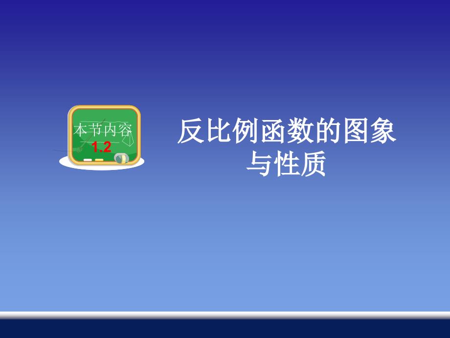 12反比例函数的图象与性质_第1页