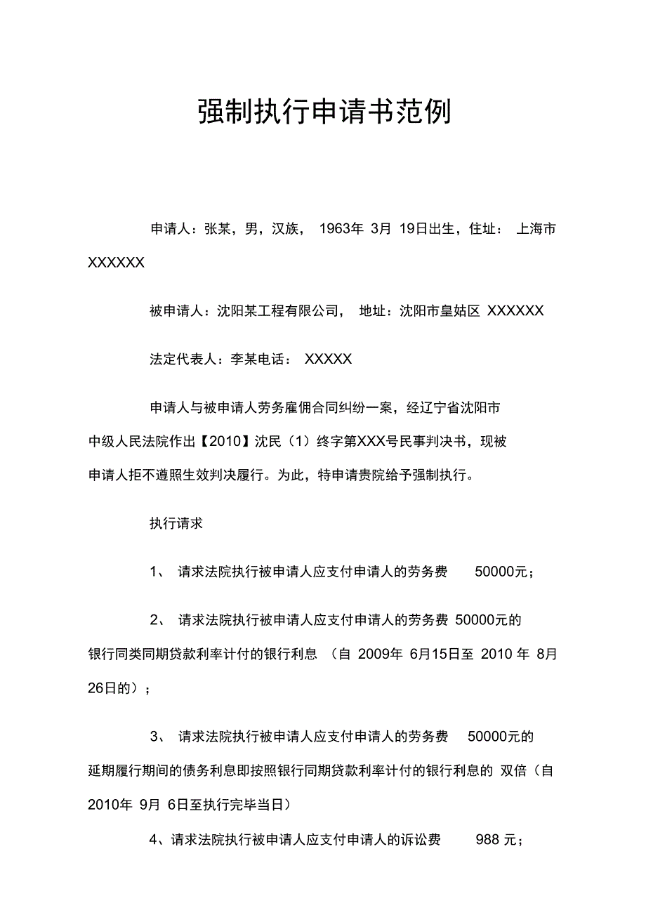 强制执行申请书范例_第1页