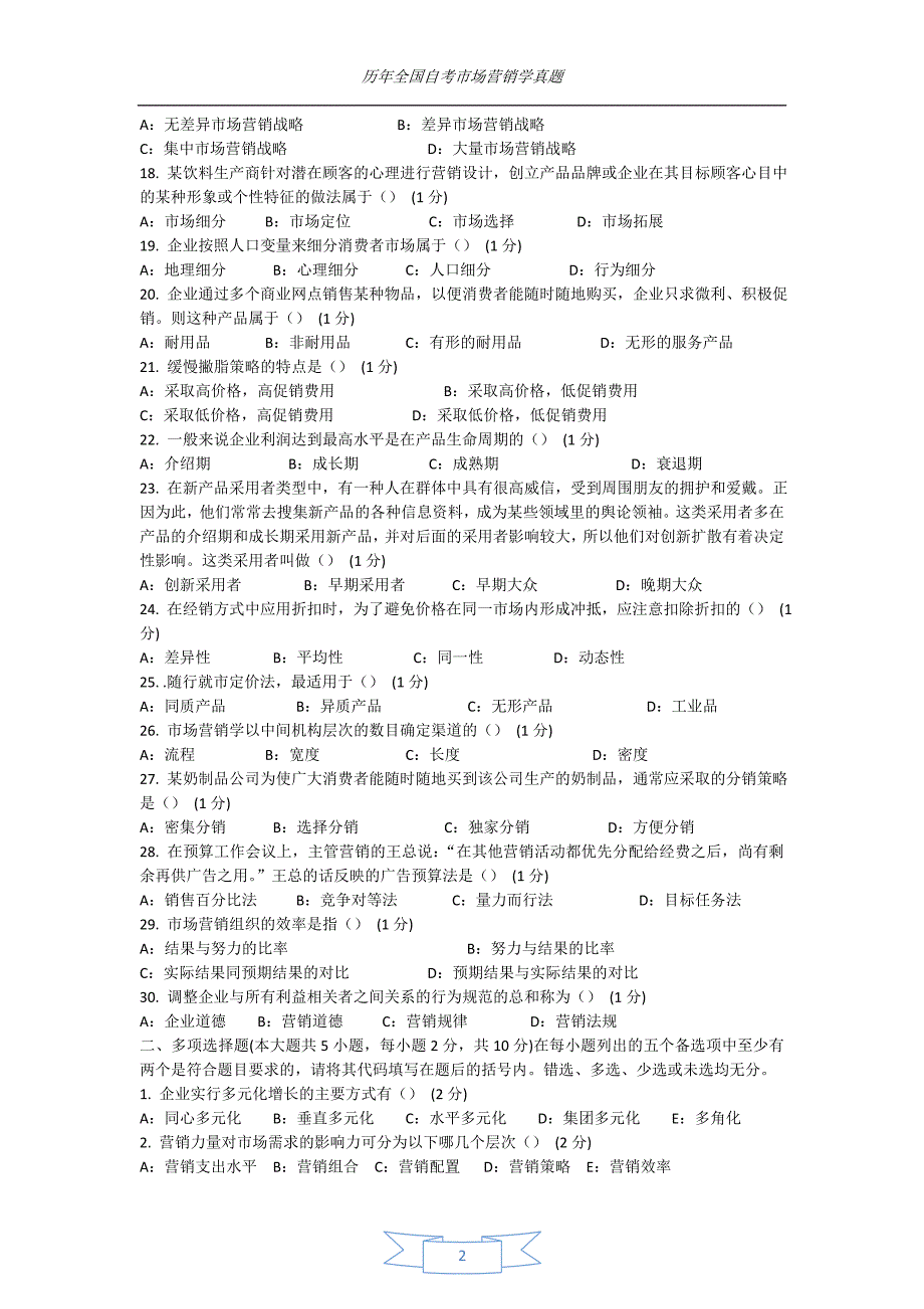 自考0058市场营销历年真题及答案_第2页