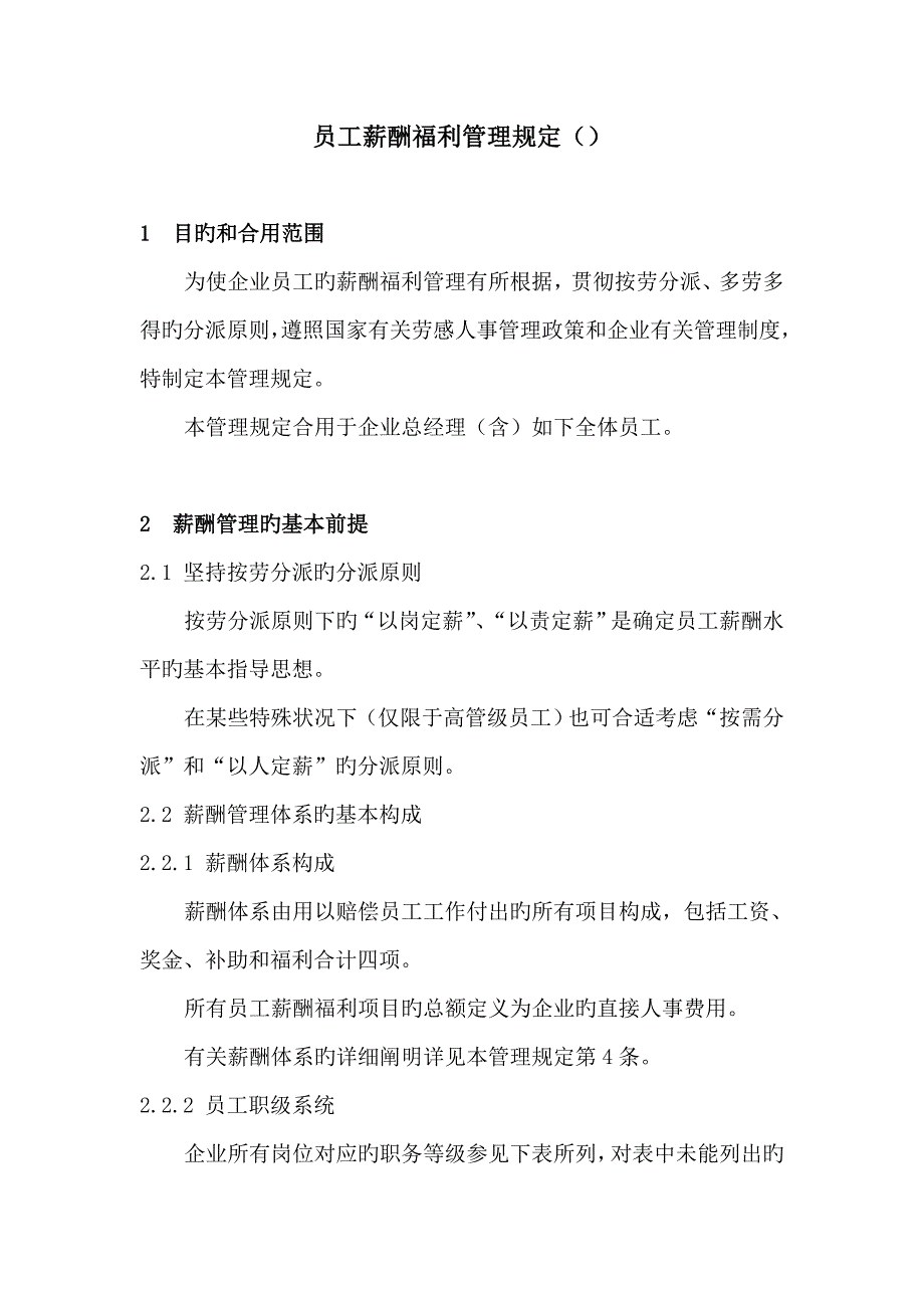 公司员工薪酬福利管理规定_第1页