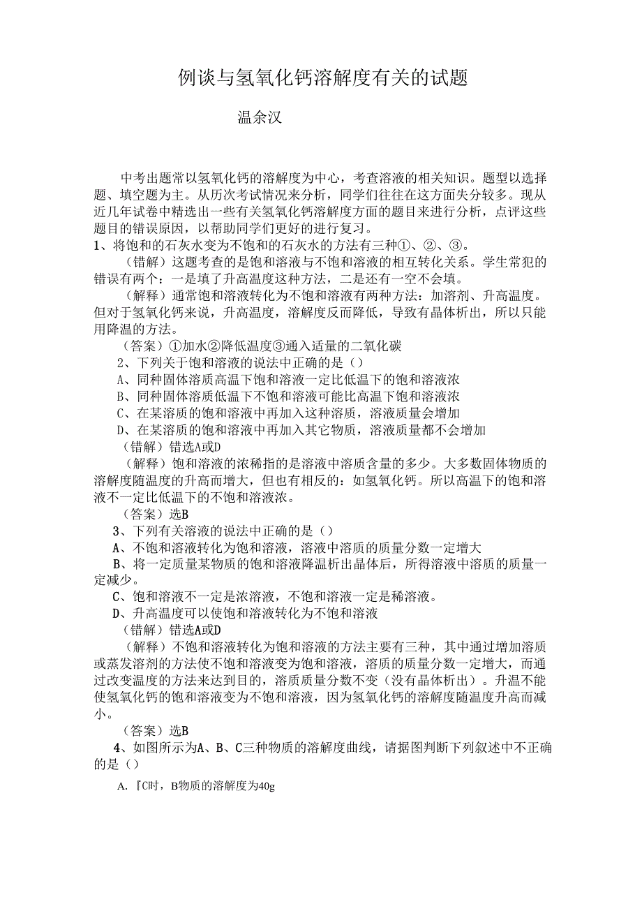 例谈与氢氧化钙溶解度有关的试题_第1页