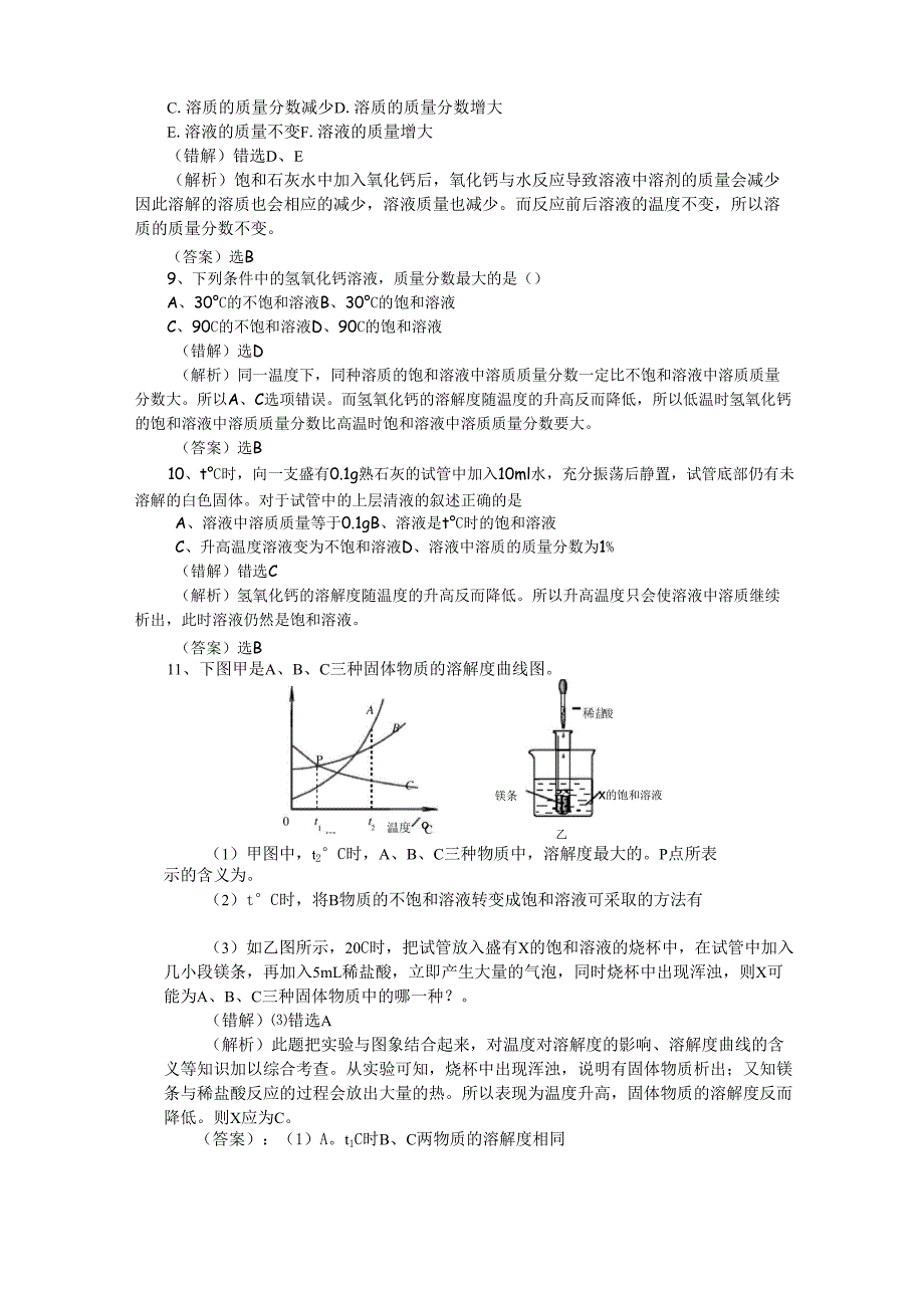 例谈与氢氧化钙溶解度有关的试题_第4页