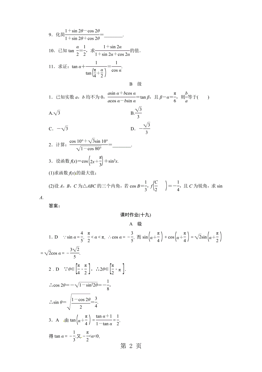 2023年课时作业 简单的三角恒等变 换.doc_第2页