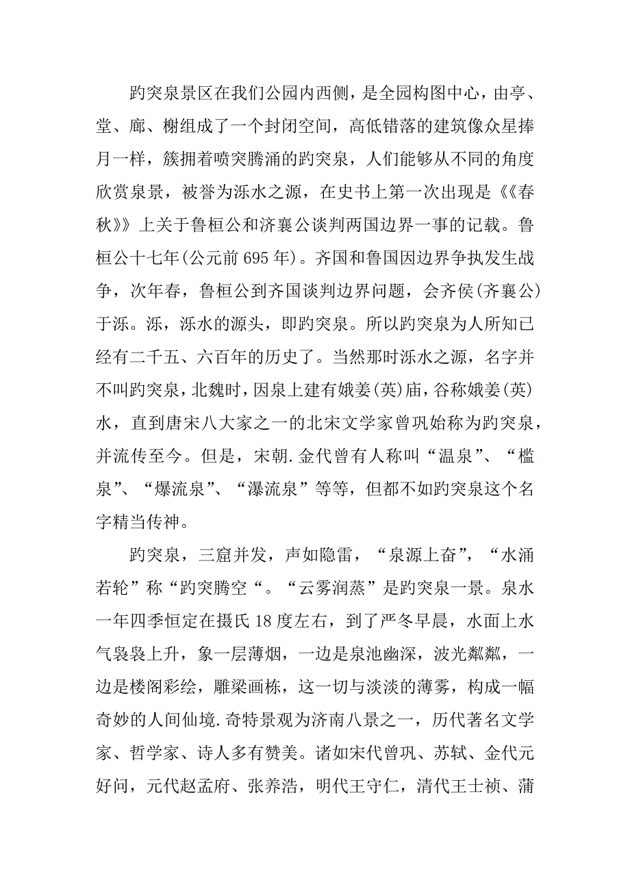 2024年趵突泉导游词200字(十四篇)_第2页