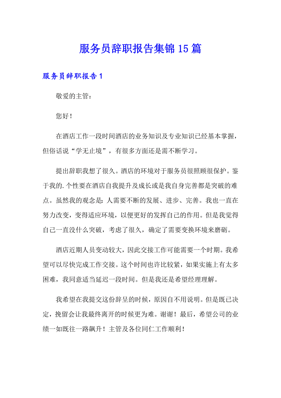 服务员辞职报告集锦15篇【多篇】_第1页