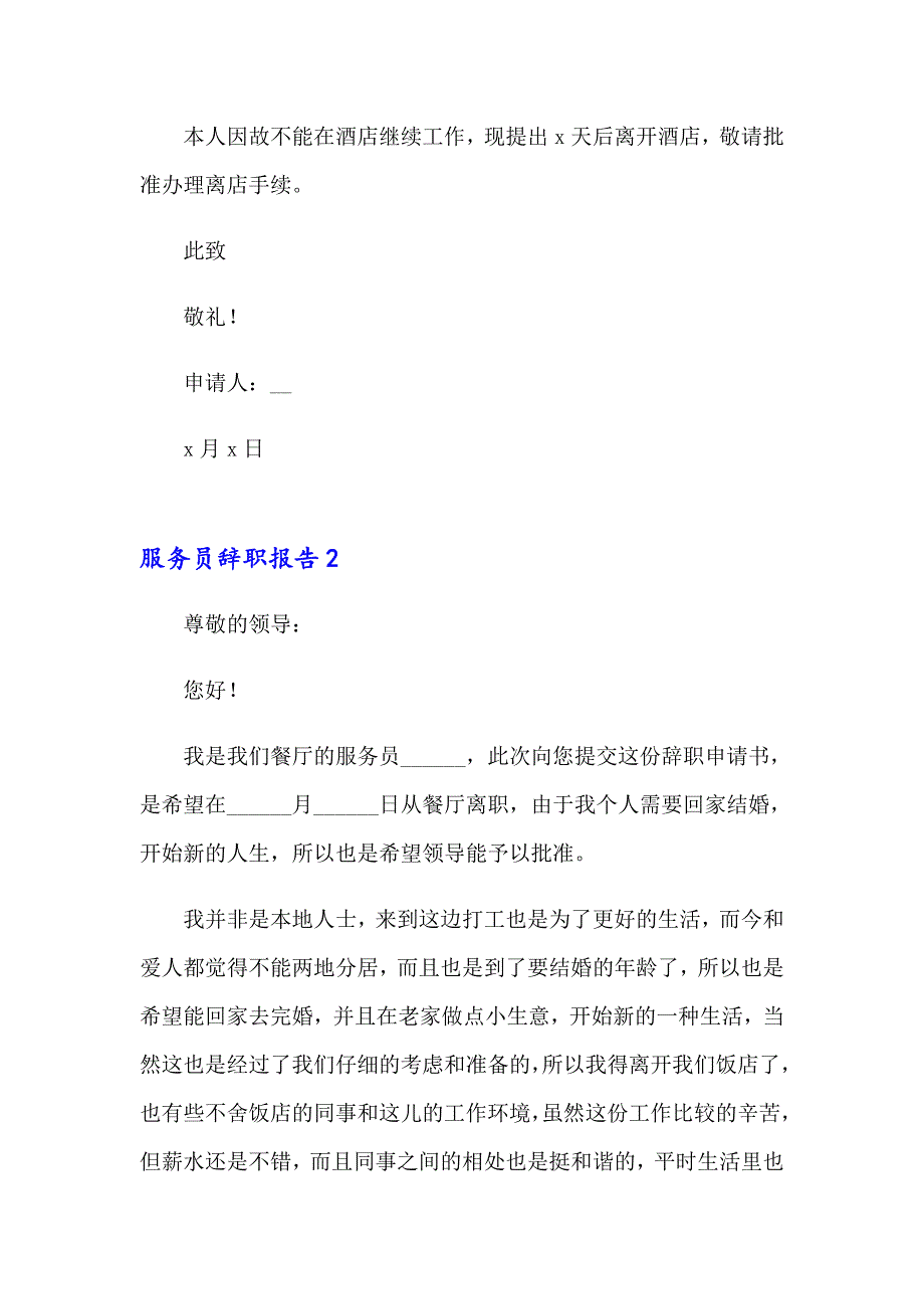 服务员辞职报告集锦15篇【多篇】_第2页