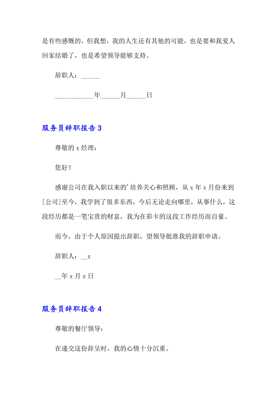 服务员辞职报告集锦15篇【多篇】_第4页