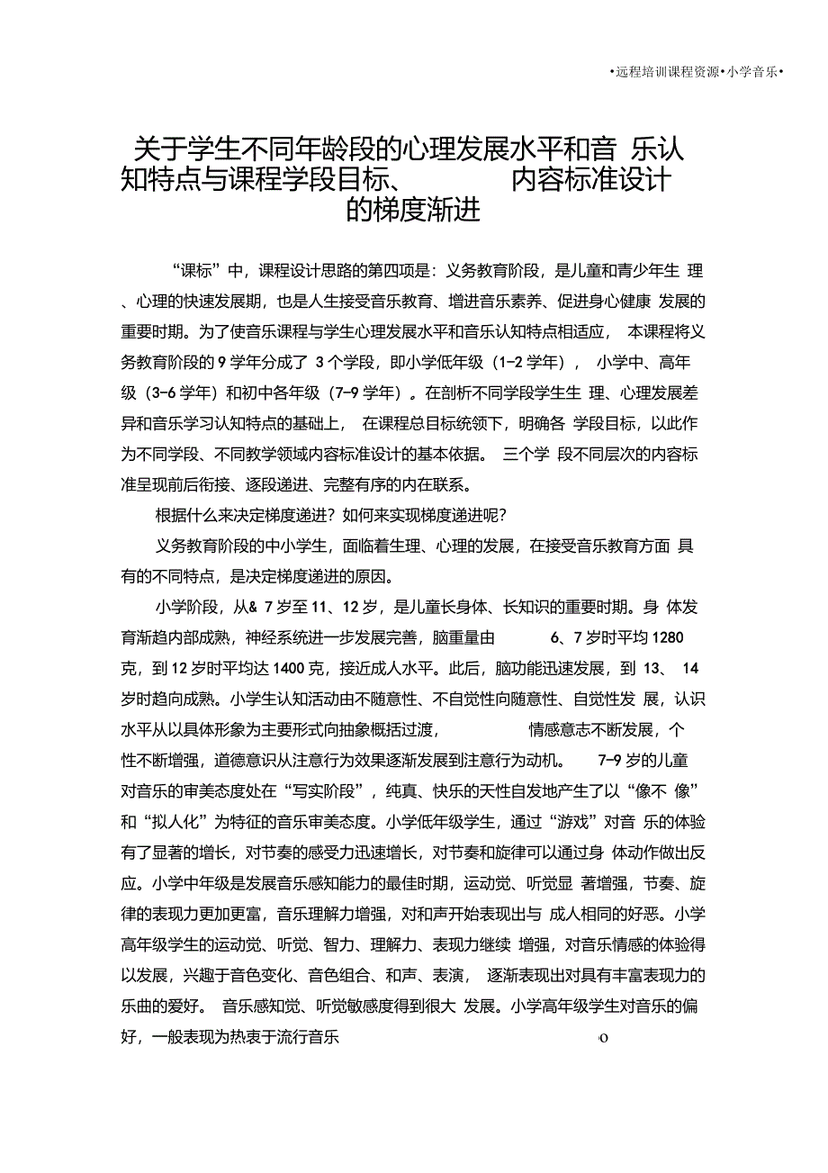 关于学生不同年龄段的心理发展水平和音乐认知特点与课程学段目标、内容标准设计的梯度渐进_第1页