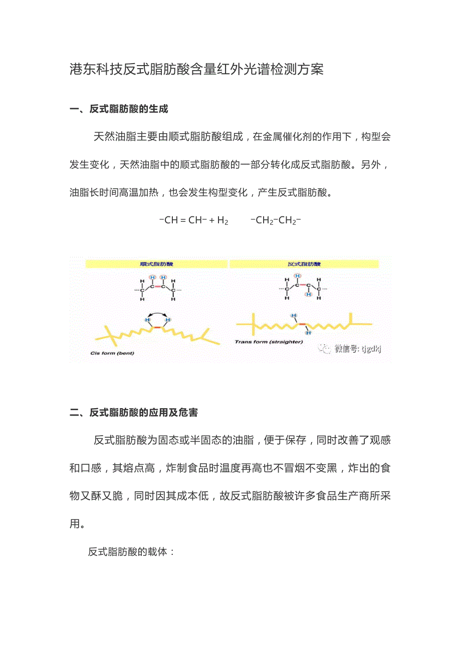 反式脂肪酸含量红外光谱检测方案_第1页