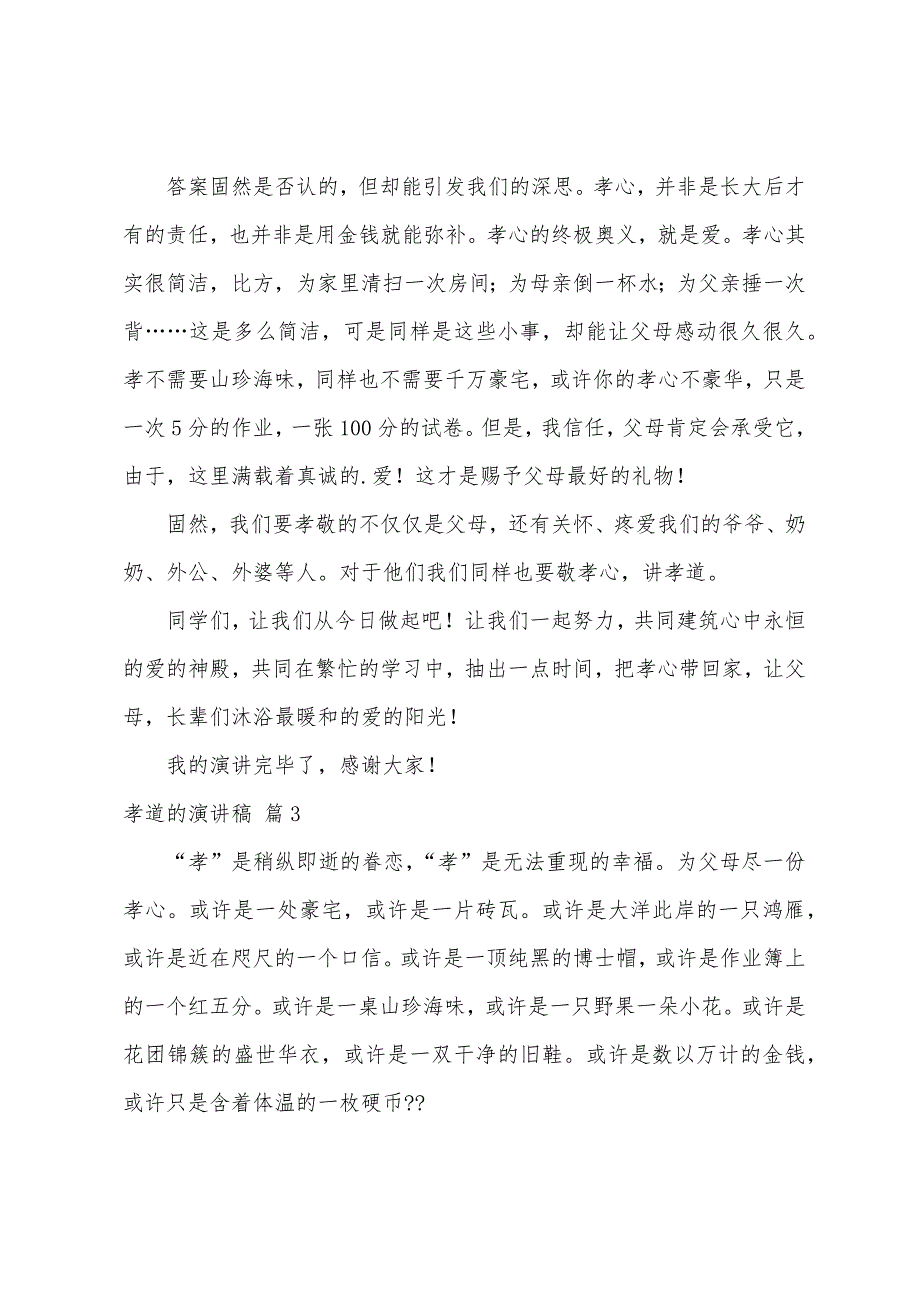 孝道演讲稿集锦七篇.docx_第4页