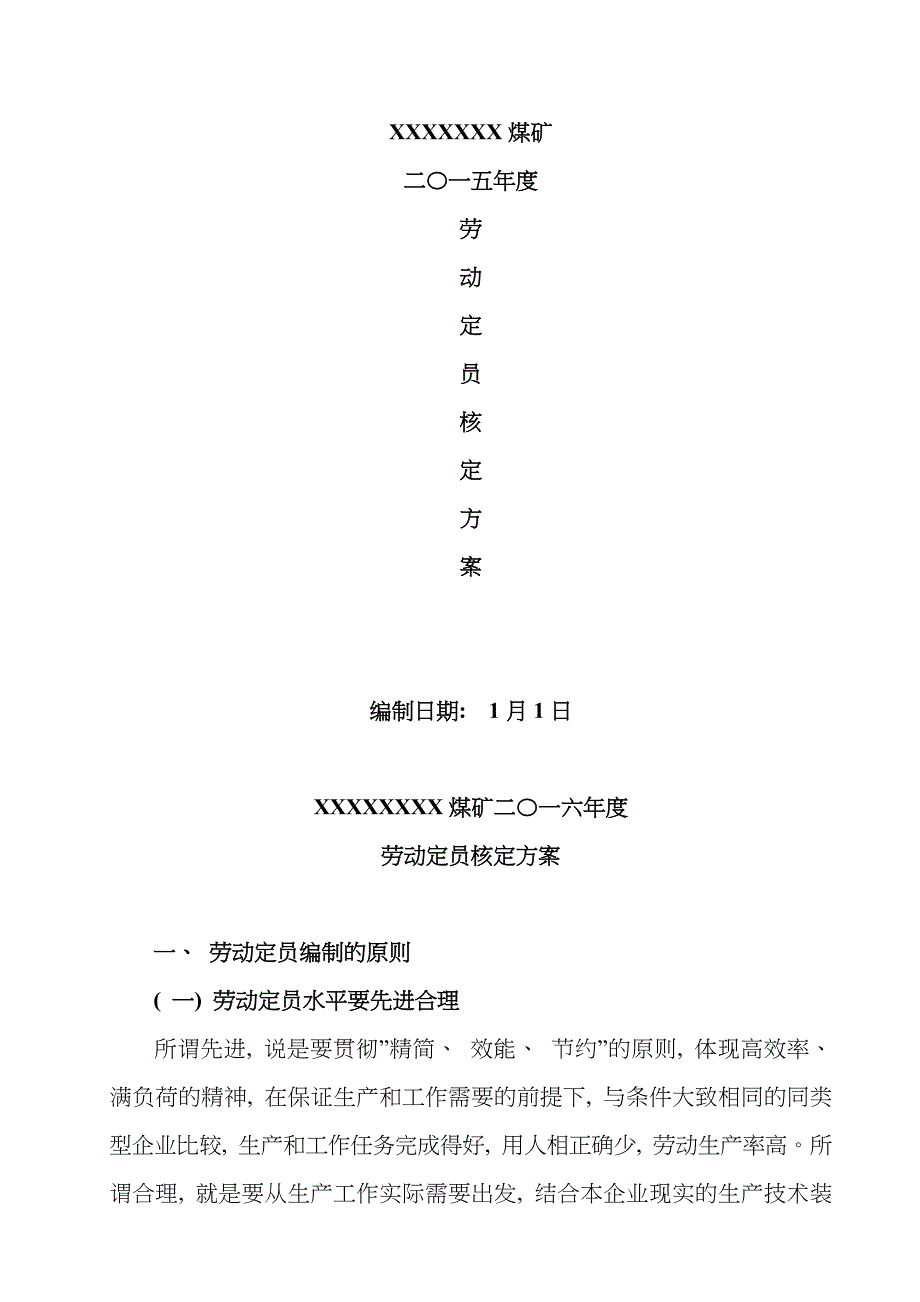 劳动组织定员核定方案样本.doc_第1页