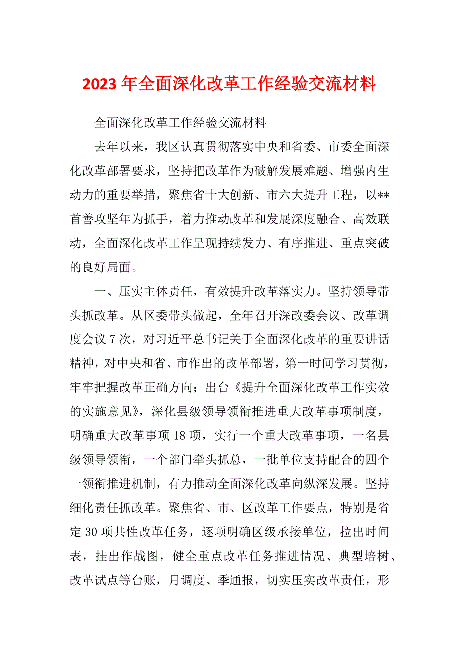 2023年全面深化改革工作经验交流材料_第1页