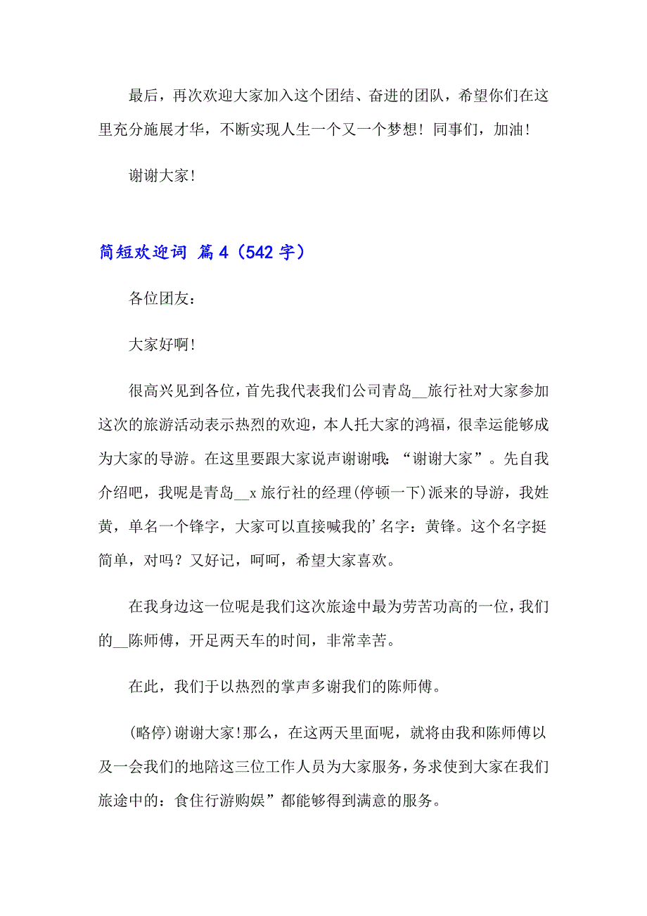 2023简短欢迎词（精选5篇）_第4页