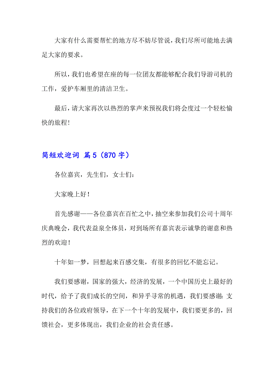 2023简短欢迎词（精选5篇）_第5页