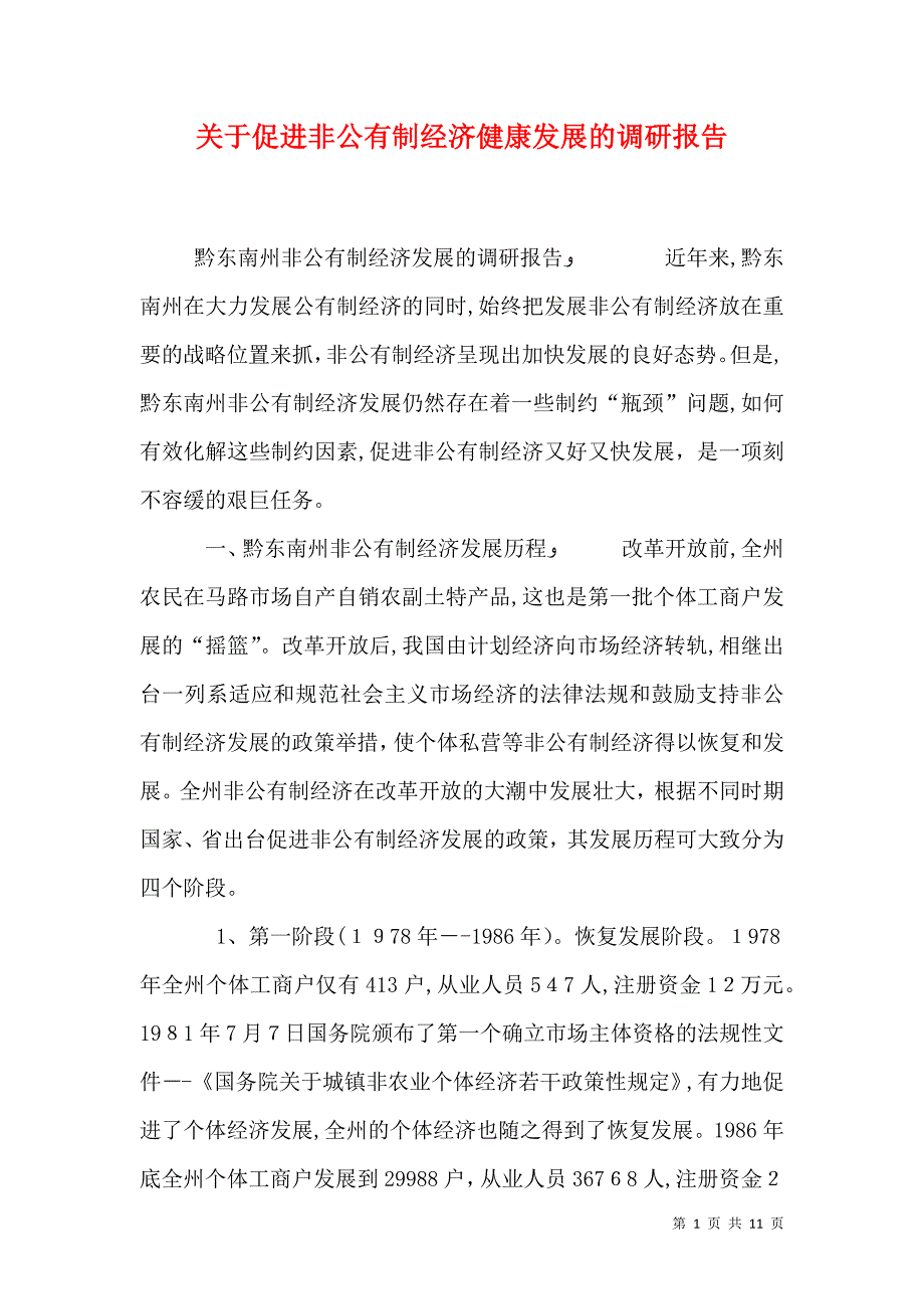 关于促进非公有制经济健康发展的调研报告_第1页