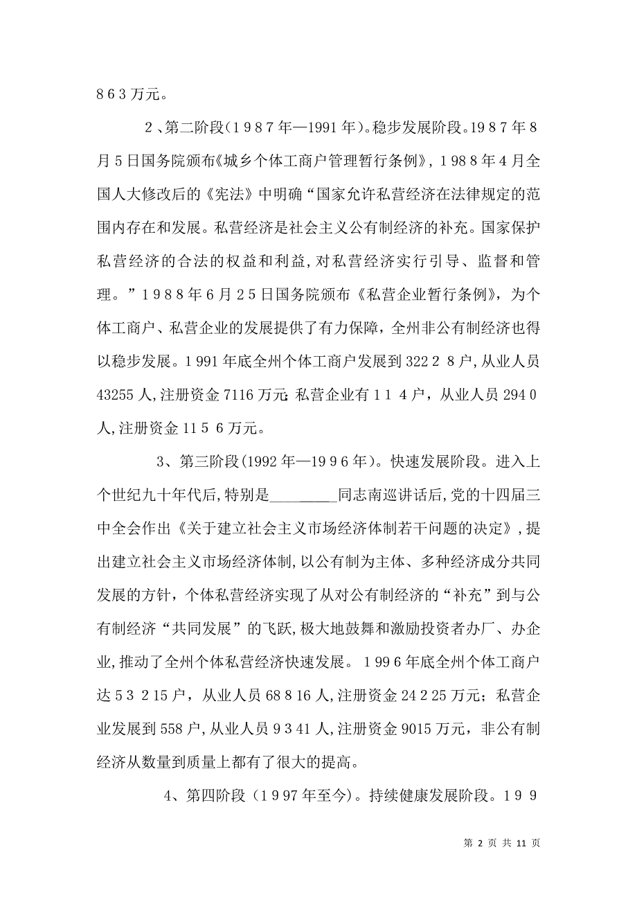 关于促进非公有制经济健康发展的调研报告_第2页