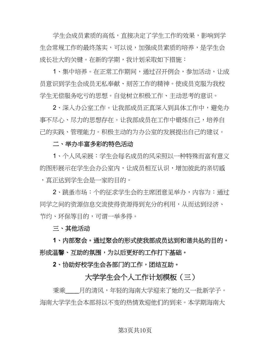 大学学生会个人工作计划模板（五篇）.doc_第3页