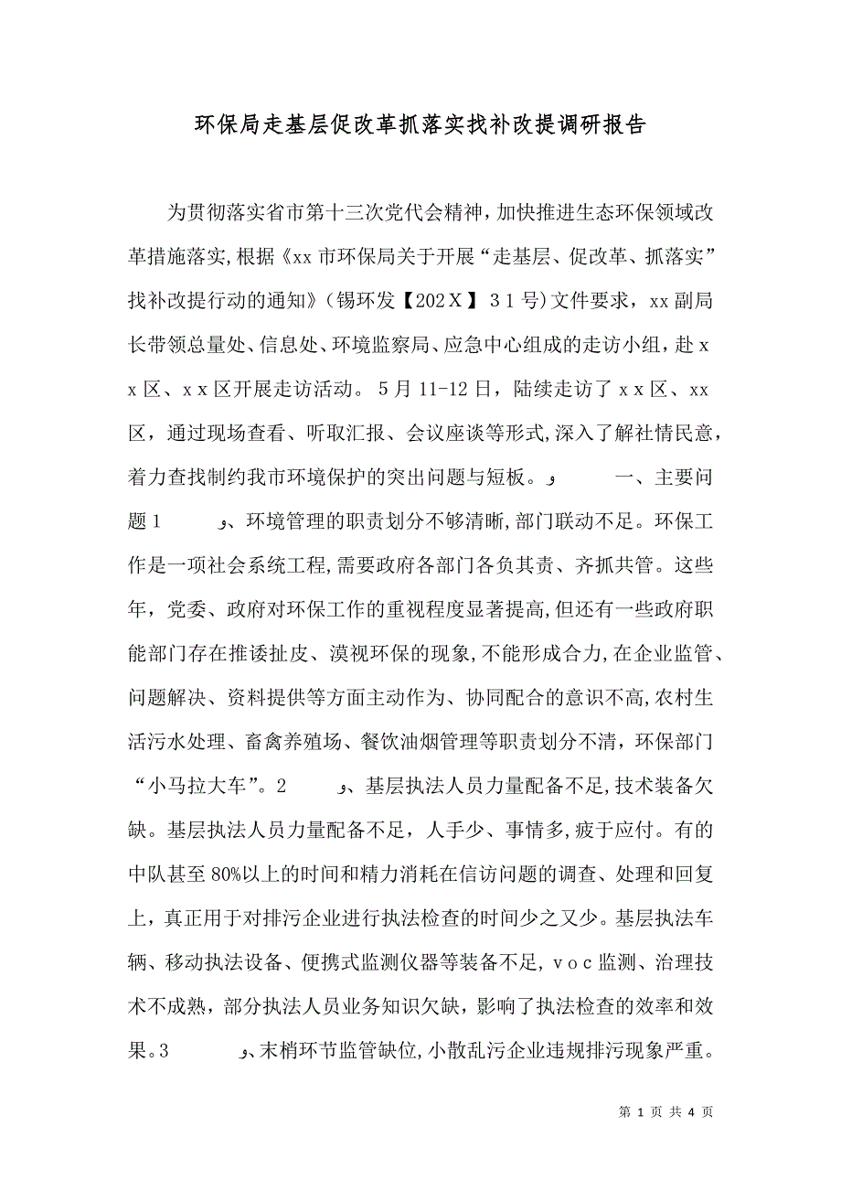 环保局走基层促改革抓落实找补改提调研报告_第1页