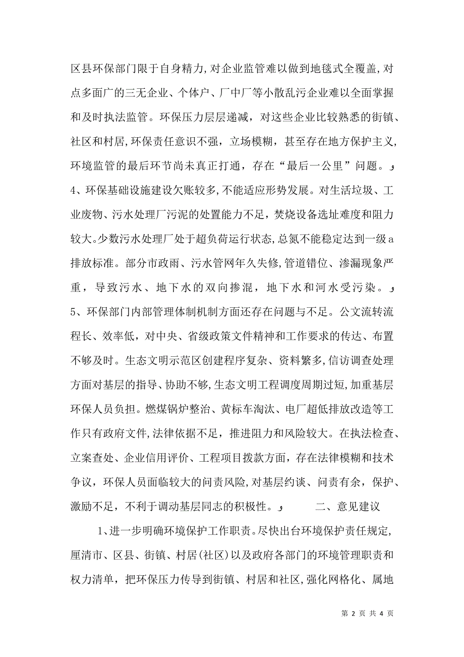 环保局走基层促改革抓落实找补改提调研报告_第2页