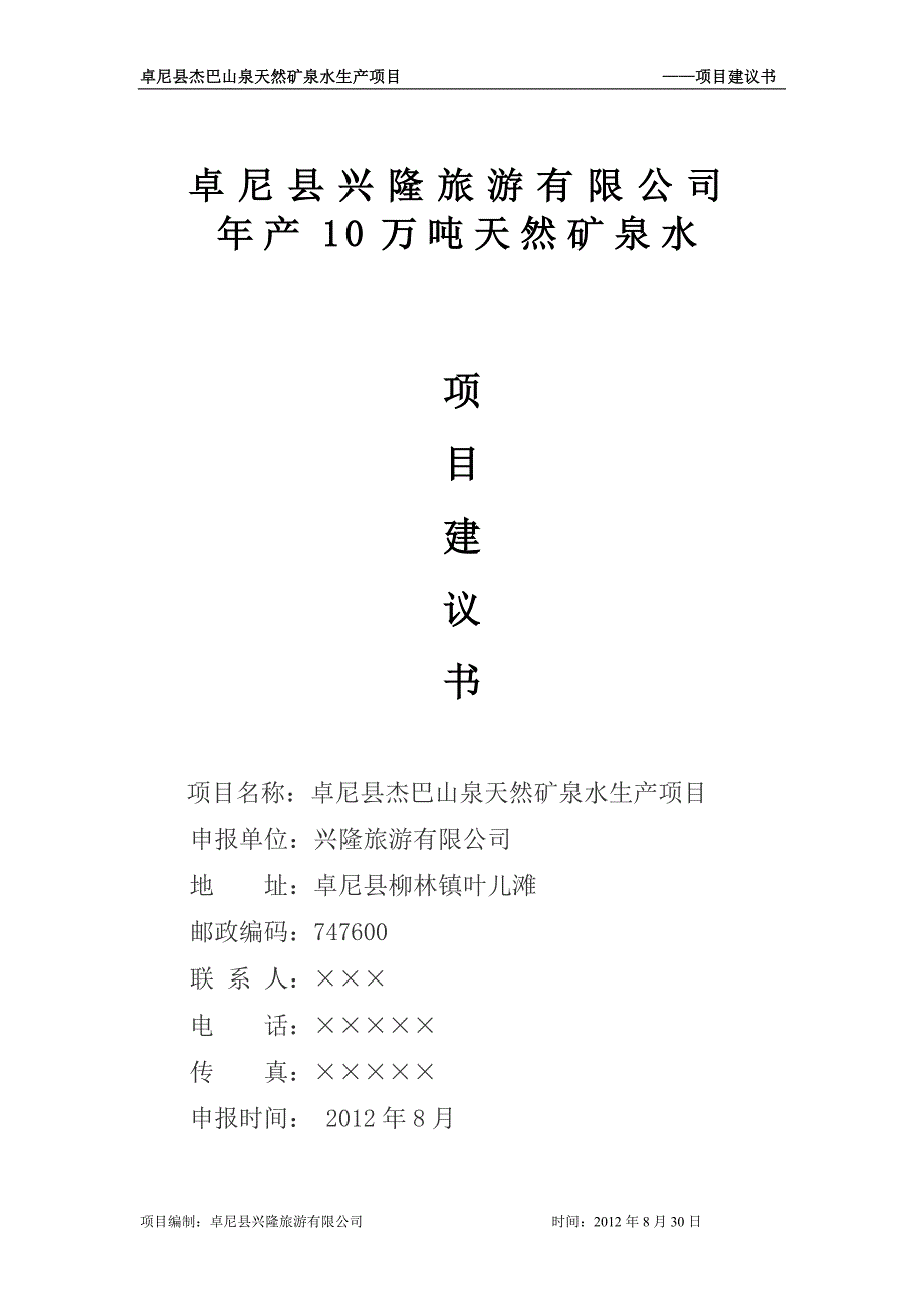 卓尼县杰巴山矿泉水投资项目建议书_第1页