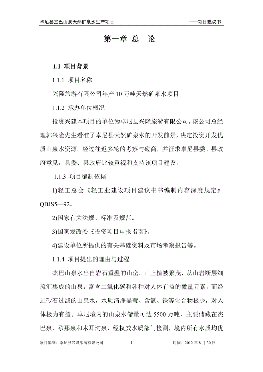 卓尼县杰巴山矿泉水投资项目建议书_第4页