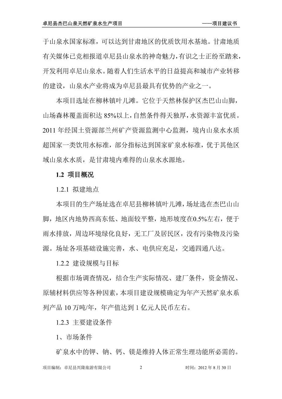 卓尼县杰巴山矿泉水投资项目建议书_第5页