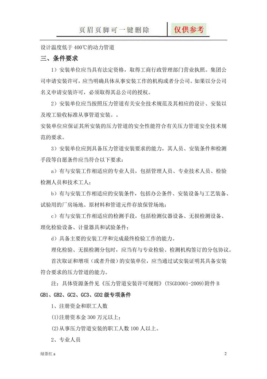 特种设备安装压力管道资质申报条件及要求说明严选材料_第2页