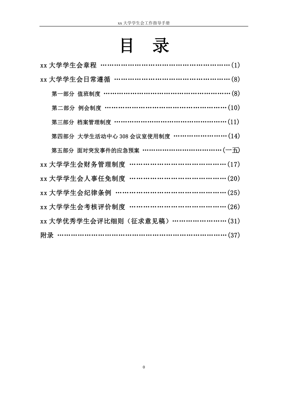 大学学生会工作指导手册_第1页