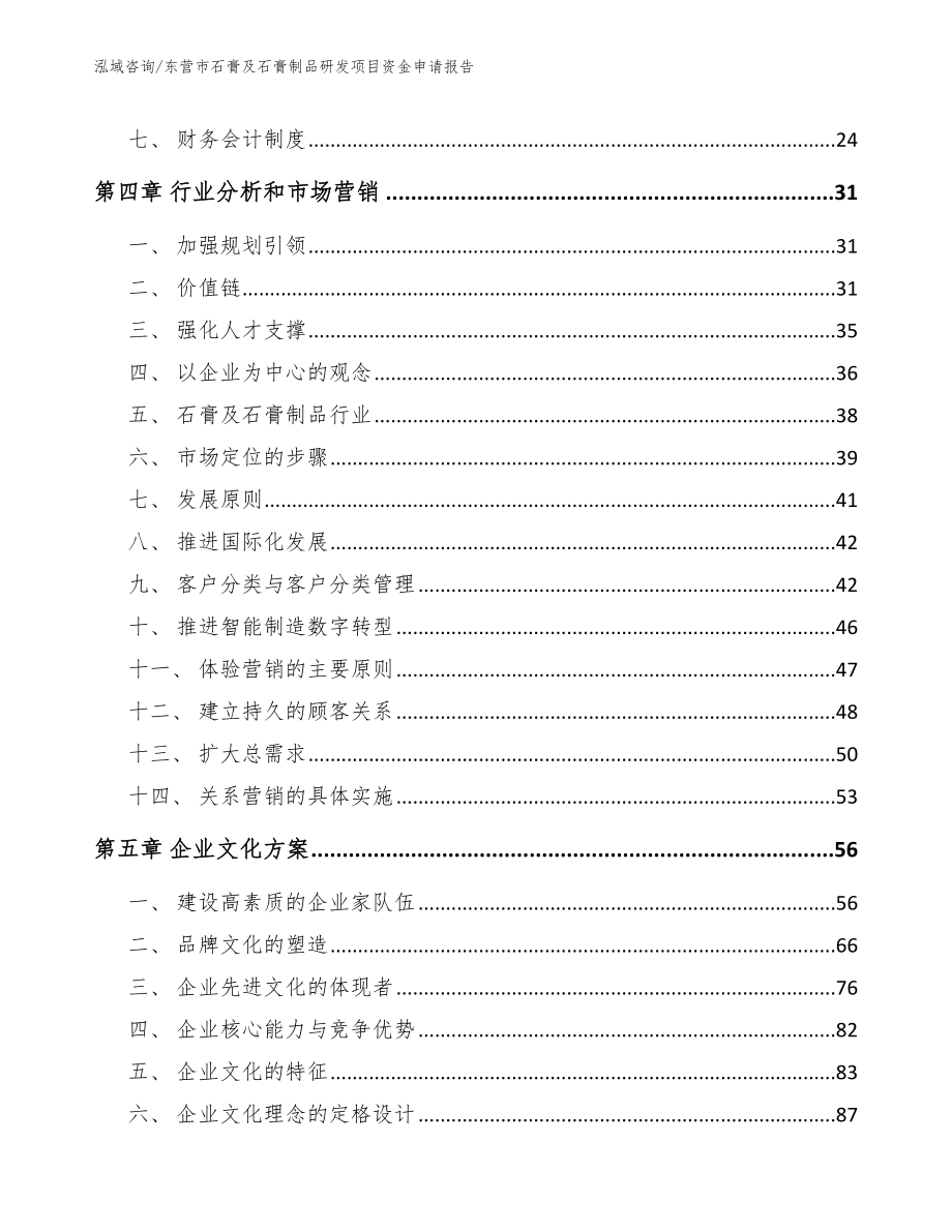 东营市石膏及石膏制品研发项目资金申请报告模板参考_第2页