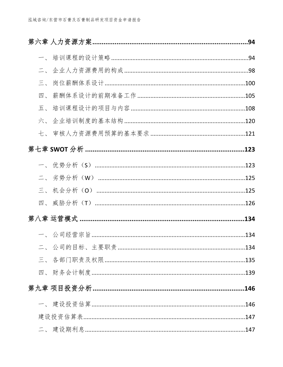 东营市石膏及石膏制品研发项目资金申请报告模板参考_第3页