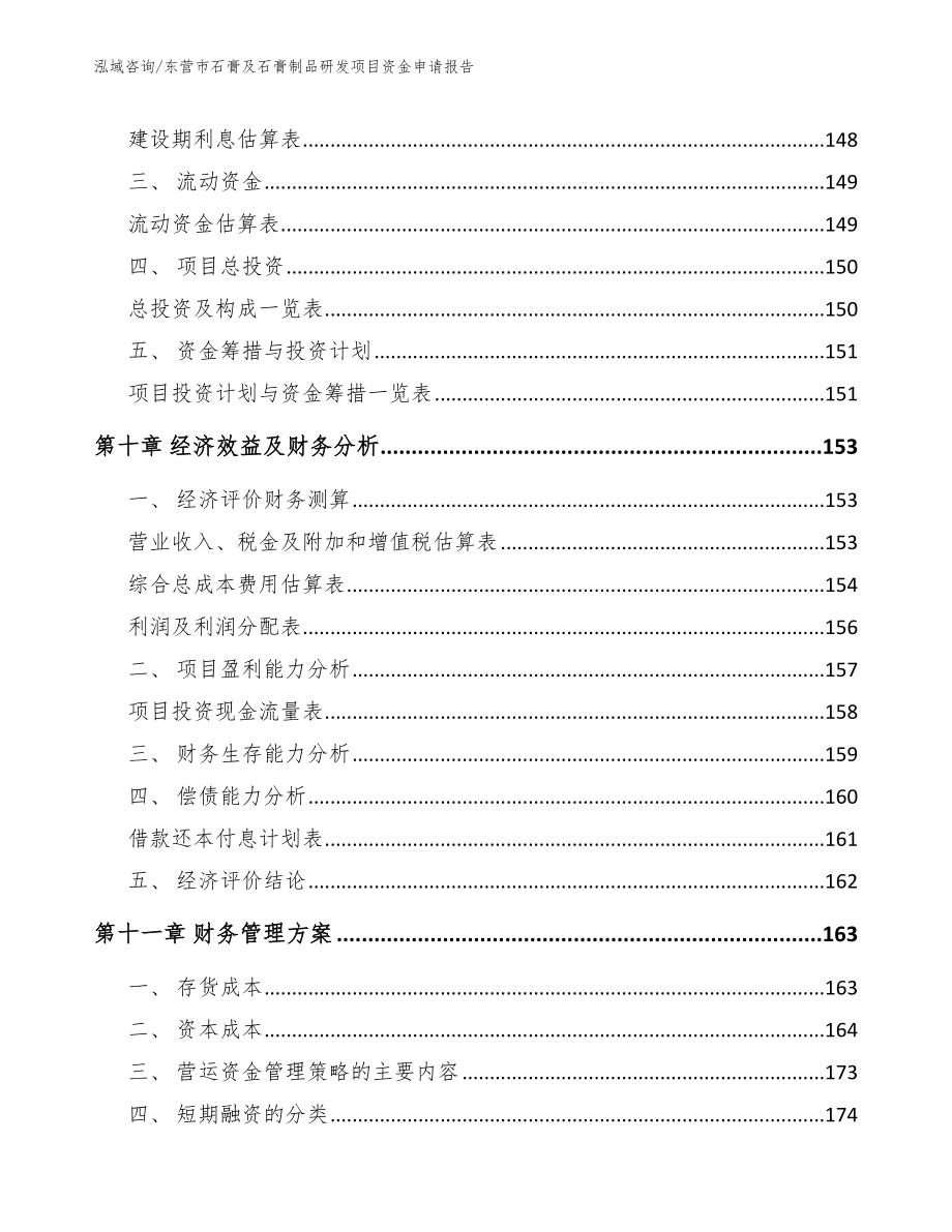 东营市石膏及石膏制品研发项目资金申请报告模板参考_第4页