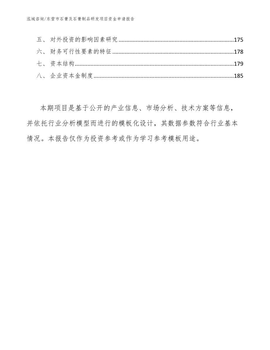 东营市石膏及石膏制品研发项目资金申请报告模板参考_第5页