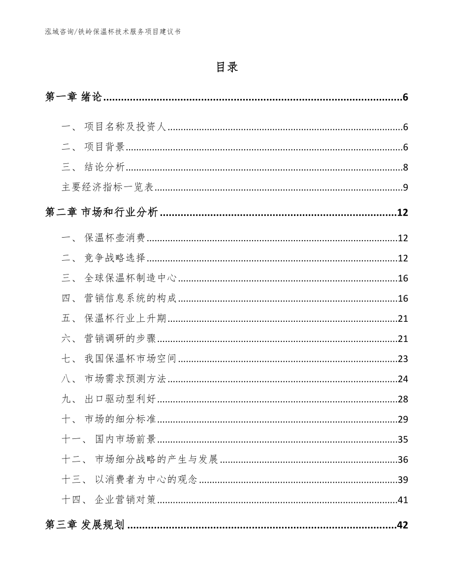 铁岭保温杯技术服务项目建议书【模板】_第1页