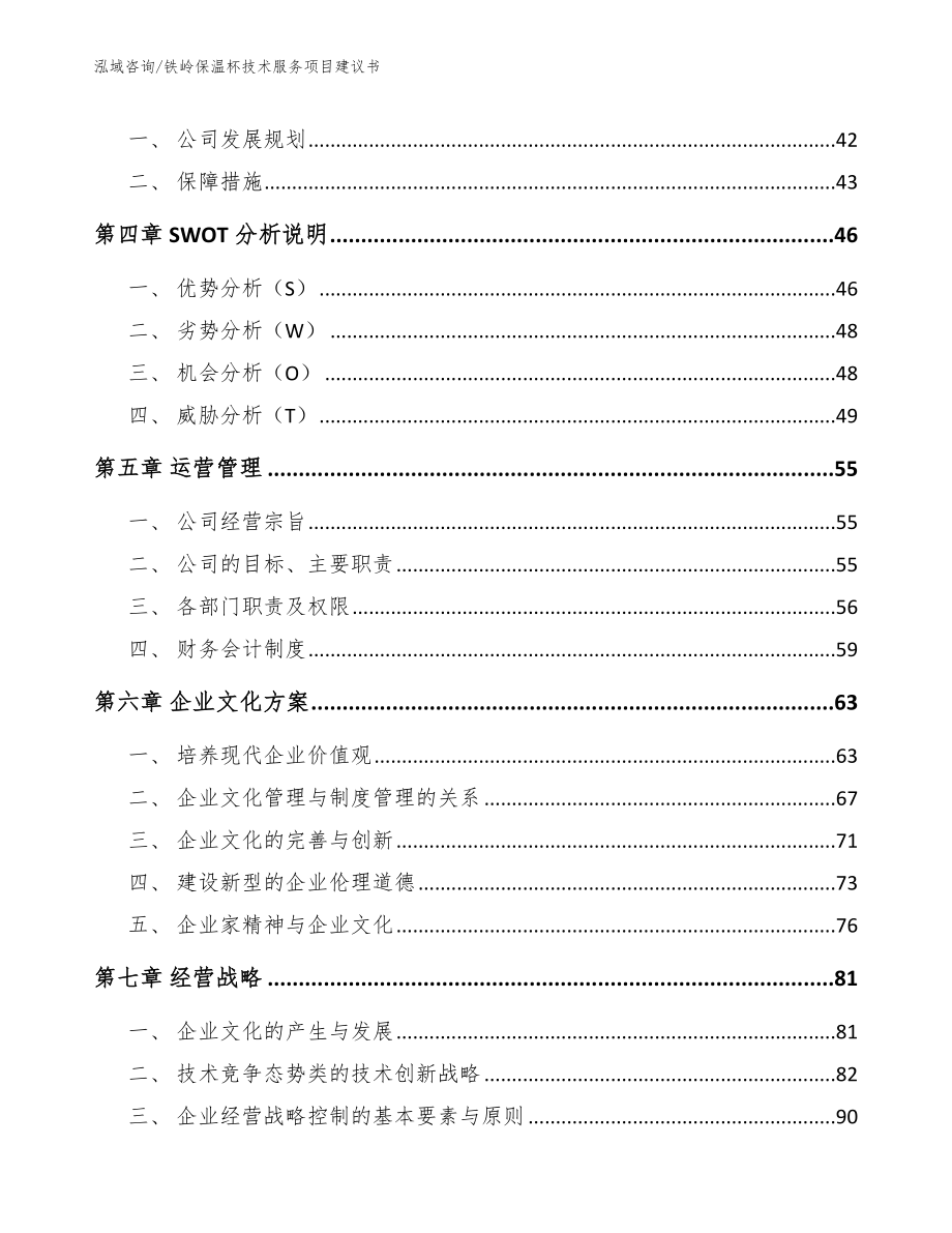 铁岭保温杯技术服务项目建议书【模板】_第2页