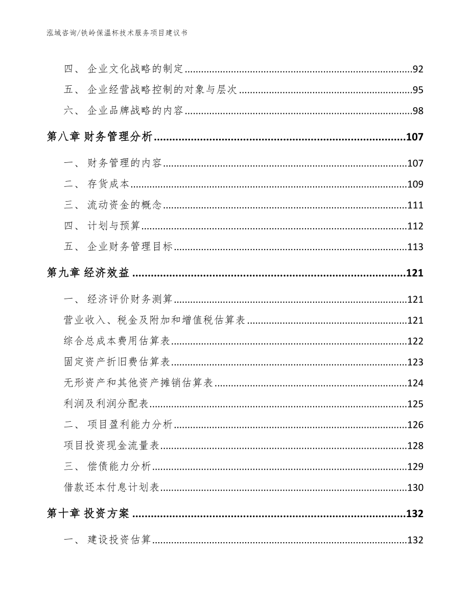 铁岭保温杯技术服务项目建议书【模板】_第3页